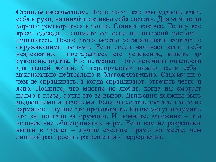 Станьте незаметным. После того как вам удалось взять себя в руки, начинайте активно себя