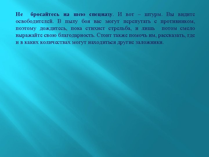 Не бросайтесь на шею спецназу. И вот – штурм. Вы видите освободителей. В пылу