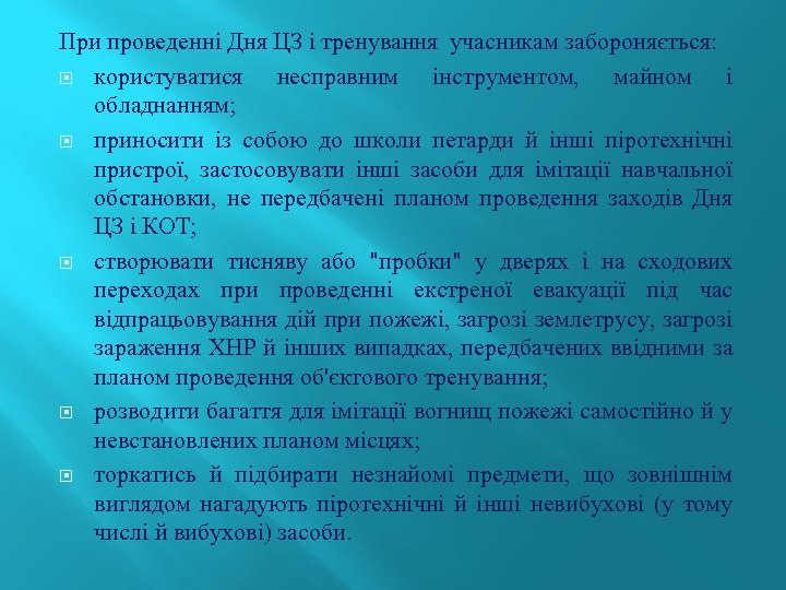 При проведенні Дня ЦЗ і тренування учасникам забороняється: користуватися несправним інструментом, майном і обладнанням;