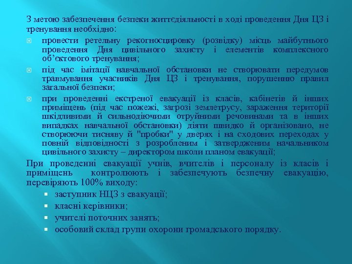 З метою забезпечення безпеки життєдіяльності в ході проведення Дня ЦЗ і тренування необхідно: провести