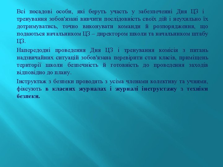 Всі посадові особи, які беруть участь у забезпеченні Дня ЦЗ і тренування зобов'язані вивчити