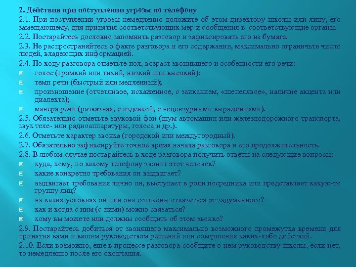 2. Действия при поступлении угрозы по телефону 2. 1. При поступлении угрозы немедленно доложите