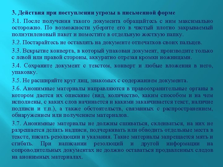 3. Действия при поступлении угрозы в письменной форме 3. 1. После получения такого документа
