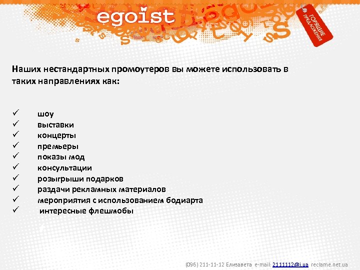 Наших нестандартных промоутеров вы можете использовать в таких направлениях как: ü ü ü ü