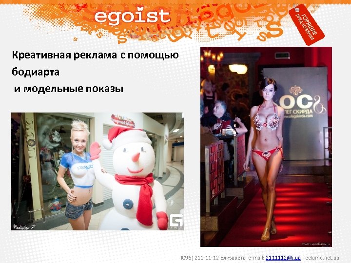 Креативная реклама с помощью бодиарта и модельные показы (096) 211 -11 -12 Елизавета e-mail: