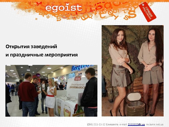 Открытия заведений и праздничные мероприятия (096) 211 -11 -12 Елизавета e-mail: 2111112@i. ua reclame.