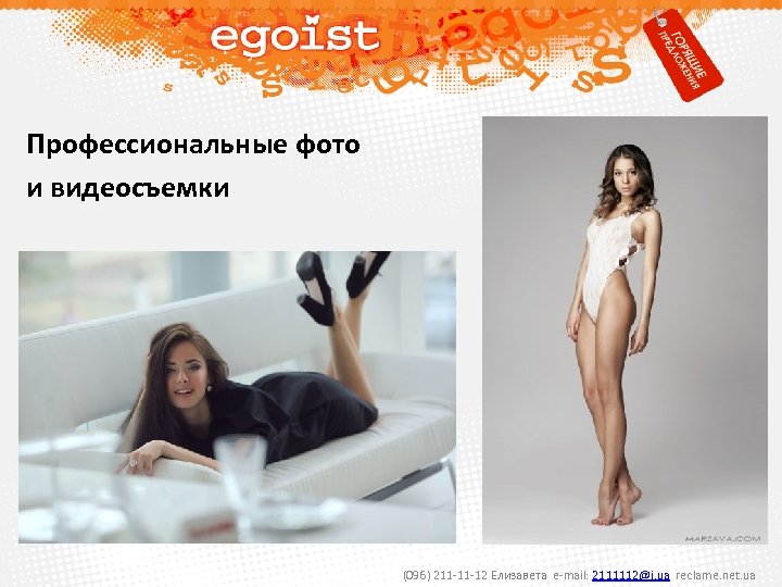 Профессиональные фото и видеосъемки (096) 211 -11 -12 Елизавета e-mail: 2111112@i. ua reclame. net.