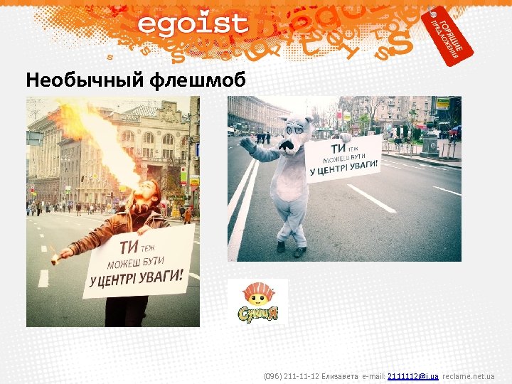 Необычный флешмоб (096) 211 -11 -12 Елизавета e-mail: 2111112@i. ua reclame. net. ua 