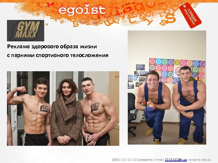 Реклама здорового образа жизни с парнями спортивного телосложения (096) 211 -11 -12 Елизавета e-mail: