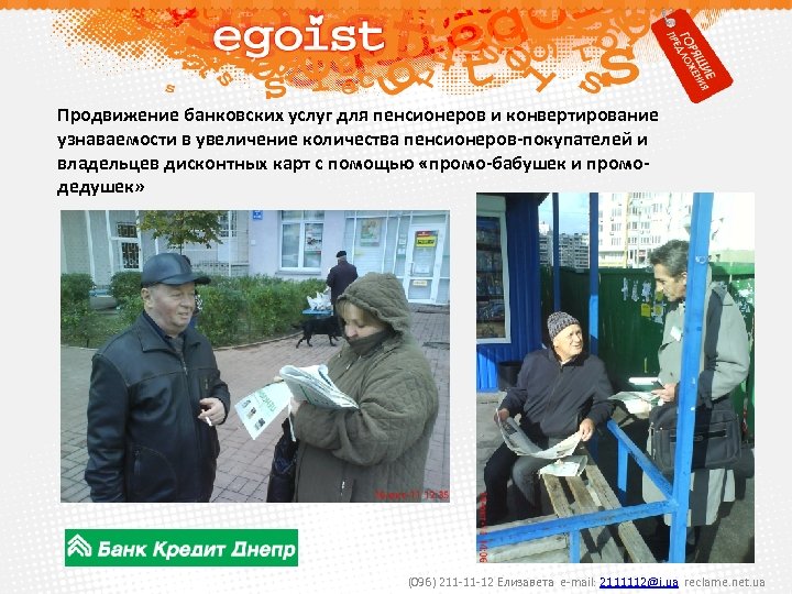 Продвижение банковских услуг для пенсионеров и конвертирование узнаваемости в увеличение количества пенсионеров-покупателей и владельцев