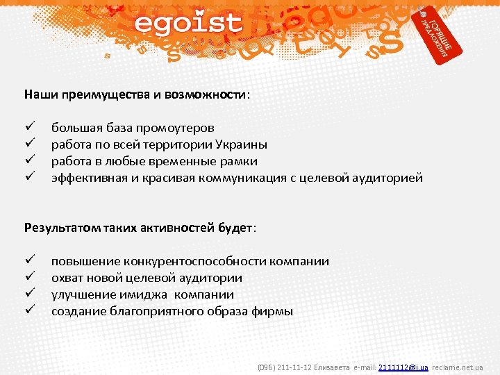 Наши преимущества и возможности: ü большая база промоутеров ü работа по всей территории Украины