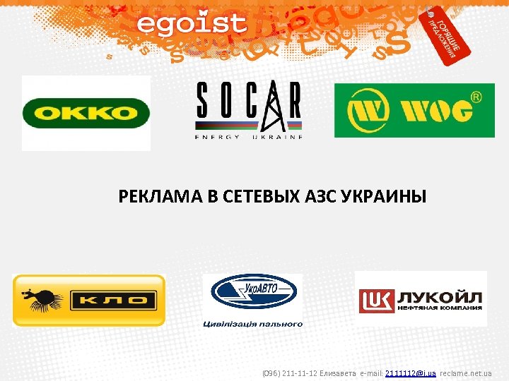 РЕКЛАМА В СЕТЕВЫХ АЗС УКРАИНЫ (096) 211 -11 -12 Елизавета e-mail: 2111112@i. ua reclame.