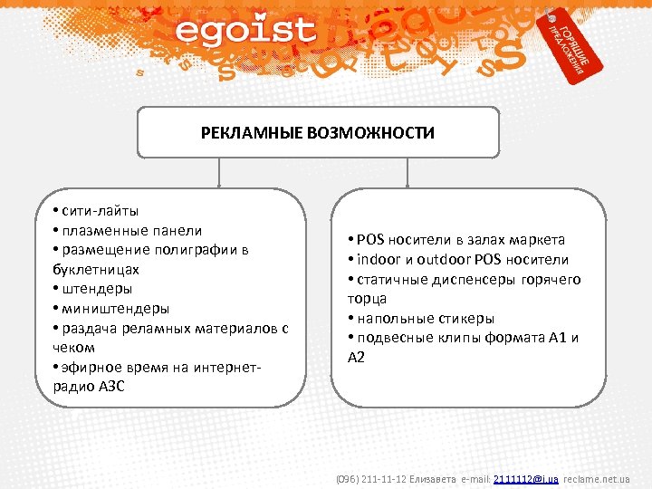 РЕКЛАМНЫЕ ВОЗМОЖНОСТИ • сити-лайты • плазменные панели • размещение полиграфии в буклетницах • штендеры