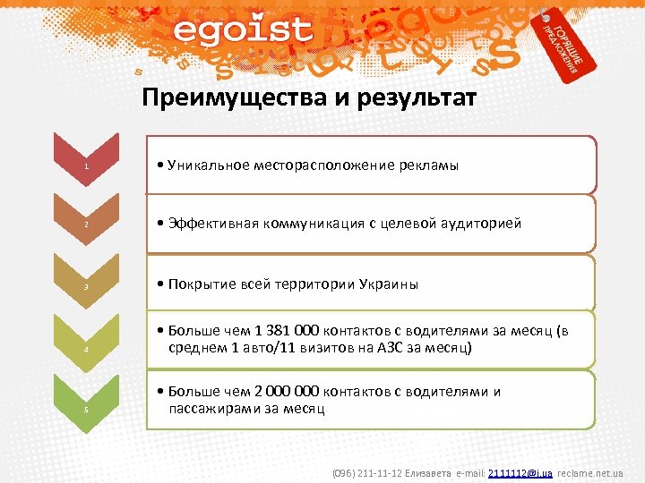 Преимущества и результат 1 • Уникальное месторасположение рекламы 2 • Эффективная коммуникация с