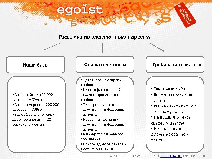 Рассылка по электронным адресам Наши базы • База по Киеву (50 000 адресов) =