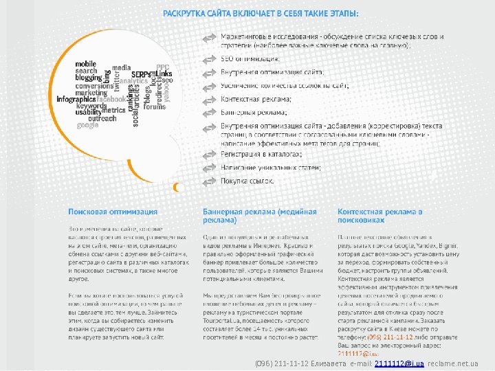 (096) 211 -11 -12 Елизавета e-mail: 2111112@i. ua reclame. net. ua 
