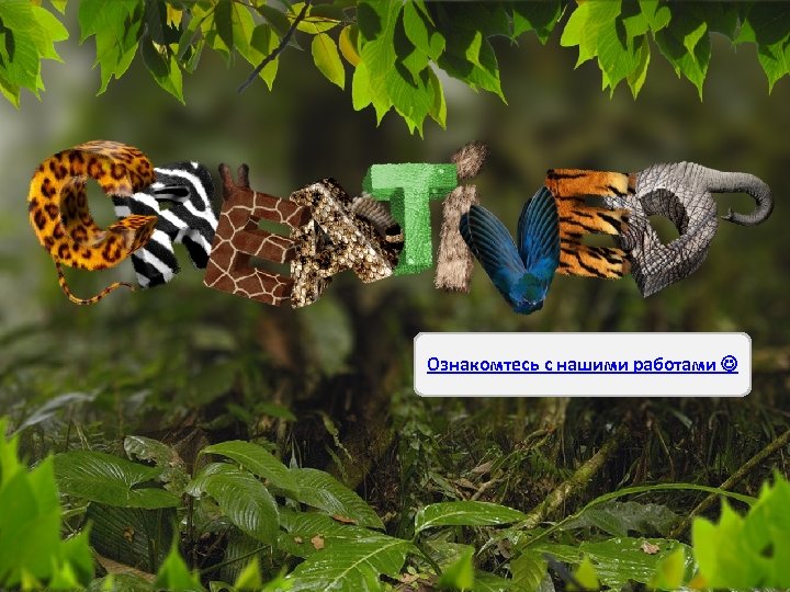 Ознакомтесь с нашими работами 