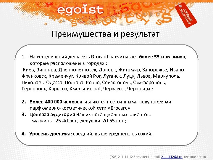  Преимущества и результат 1. На сегодняшний день сеть Brocard насчитывает более 55 магазинов,