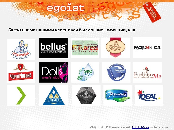 За это время нашими клиентами были такие компании, как: (096) 211 -11 -12 Елизавета