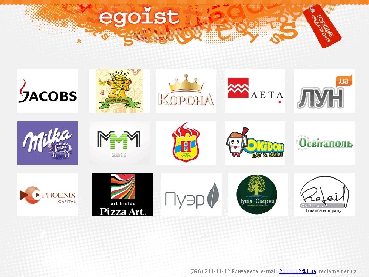 (096) 211 -11 -12 Елизавета e-mail: 2111112@i. ua reclame. net. ua 