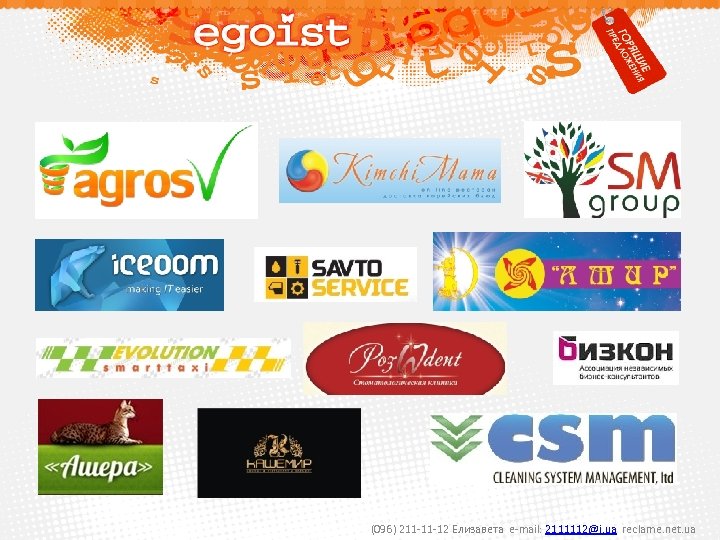 (096) 211 -11 -12 Елизавета e-mail: 2111112@i. ua reclame. net. ua 