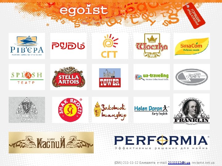 (096) 211 -11 -12 Елизавета e-mail: 2111112@i. ua reclame. net. ua 