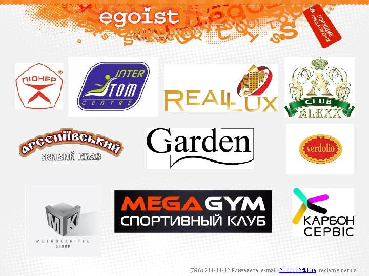 (096) 211 -11 -12 Елизавета e-mail: 2111112@i. ua reclame. net. ua 