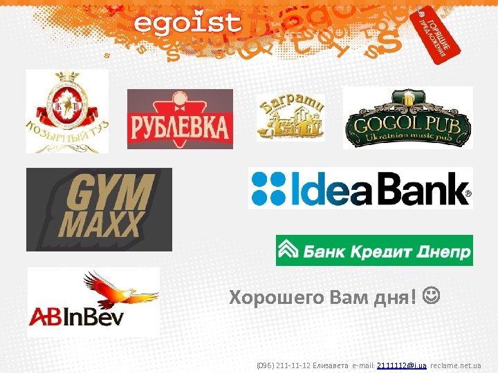 Хорошего Вам дня! (096) 211 -11 -12 Елизавета e-mail: 2111112@i. ua reclame. net. ua