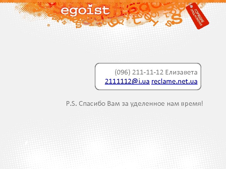  (096) 211 -11 -12 Елизавета 2111112@i. ua reclame. net. ua P. S. Спасибо