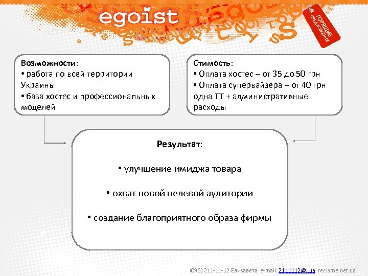 Возможности: • работа по всей территории Украины • база хостес и профессиональных моделей Стимость: