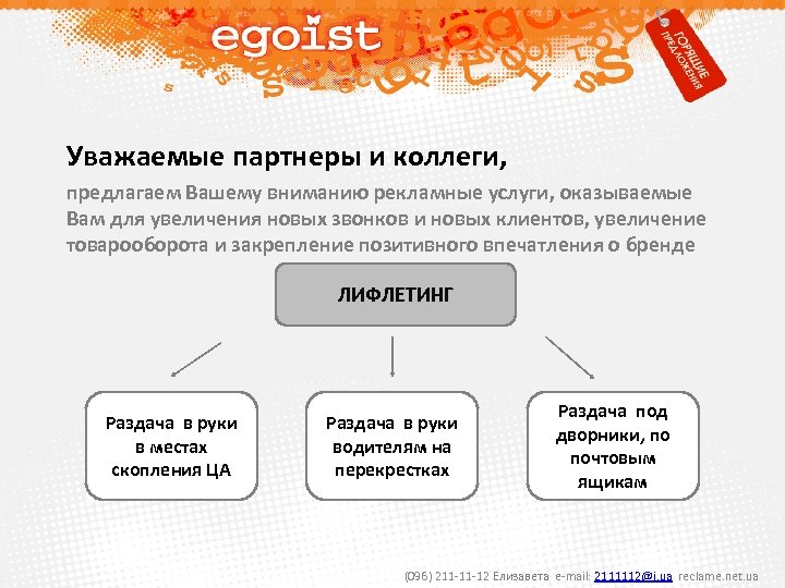 Уважаемые партнеры и коллеги, предлагаем Вашему вниманию рекламные услуги, оказываемые Вам для увеличения новых