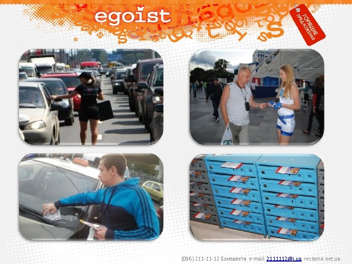 (096) 211 -11 -12 Елизавета e-mail: 2111112@i. ua reclame. net. ua 