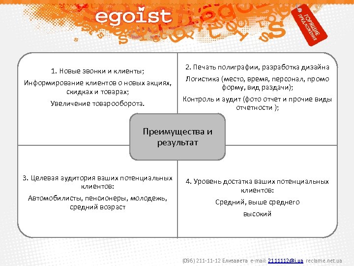 1. Новые звонки и клиенты; Информирование клиентов о новых акциях, скидках и товарах; Увеличение