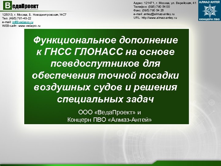 125013, г. Москва, Б. Новодмитровская, 14 С 7 Тел. (495) 781 -40 -22 e-mail: