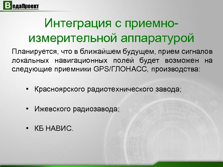 Интеграция с приемноизмерительной аппаратурой Планируется, что в ближайшем будущем, прием сигналов локальных навигационных полей