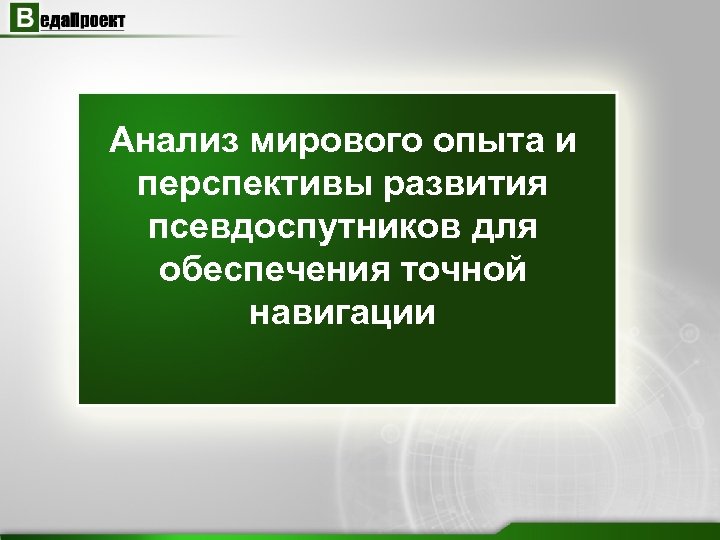 Анализ мирового опыта и перспективы развития псевдоспутников для обеспечения точной навигации 