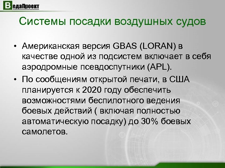 Системы посадки воздушных судов • Американская версия GBAS (LORAN) в качестве одной из подсистем