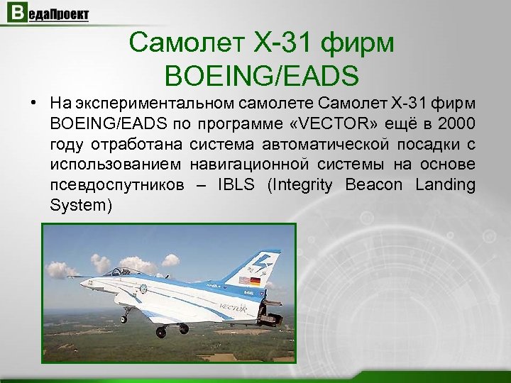 Самолет Х-31 фирм BOEING/EADS • На экспериментальном самолете Самолет Х-31 фирм BOEING/EADS по программе