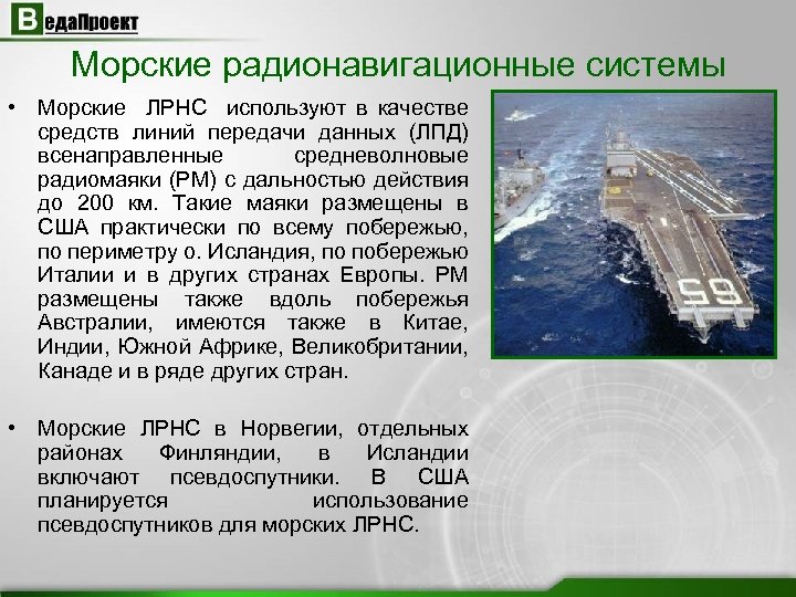 Морские радионавигационные системы • Морские ЛРНС используют в качестве средств линий передачи данных (ЛПД)