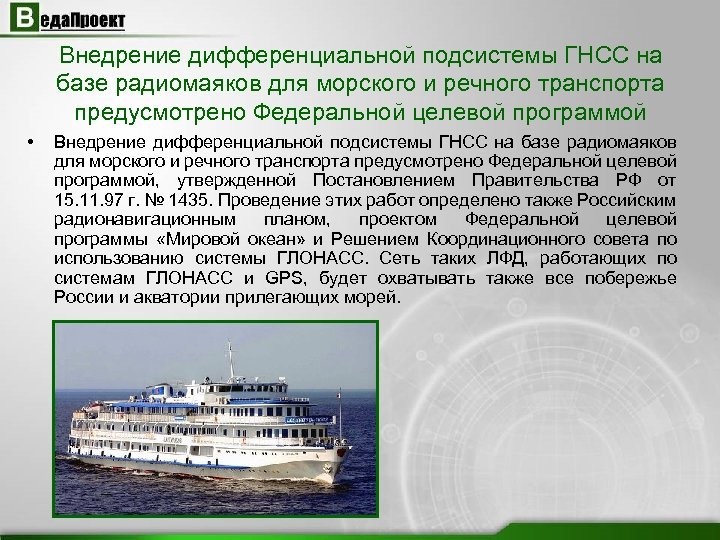 Внедрение дифференциальной подсистемы ГНСС на базе радиомаяков для морского и речного транспорта предусмотрено Федеральной