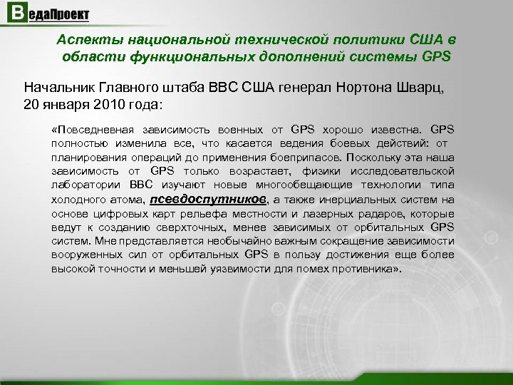 Аспекты национальной технической политики США в области функциональных дополнений системы GPS Начальник Главного штаба