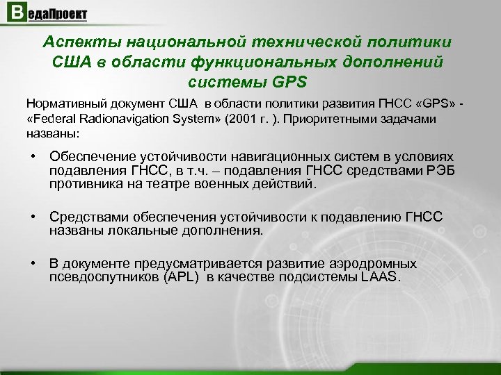 Аспекты национальной технической политики США в области функциональных дополнений системы GPS Нормативный документ США