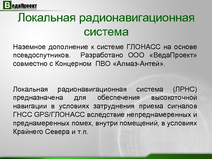 Локальная радионавигационная система Наземное дополнение к системе ГЛОНАСС на основе псевдоспутников. Разработано ООО «Веда.