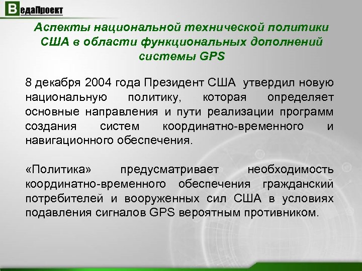 Аспекты национальной технической политики США в области функциональных дополнений системы GPS 8 декабря 2004