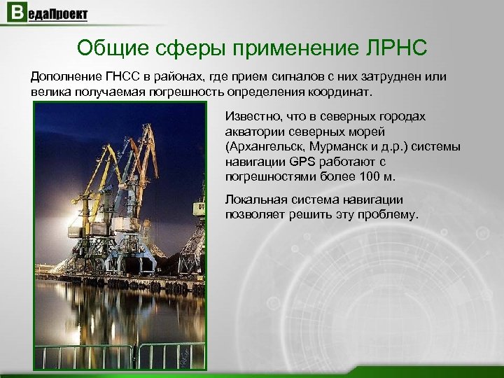 Общие сферы применение ЛРНС Дополнение ГНСС в районах, где прием сигналов с них затруднен