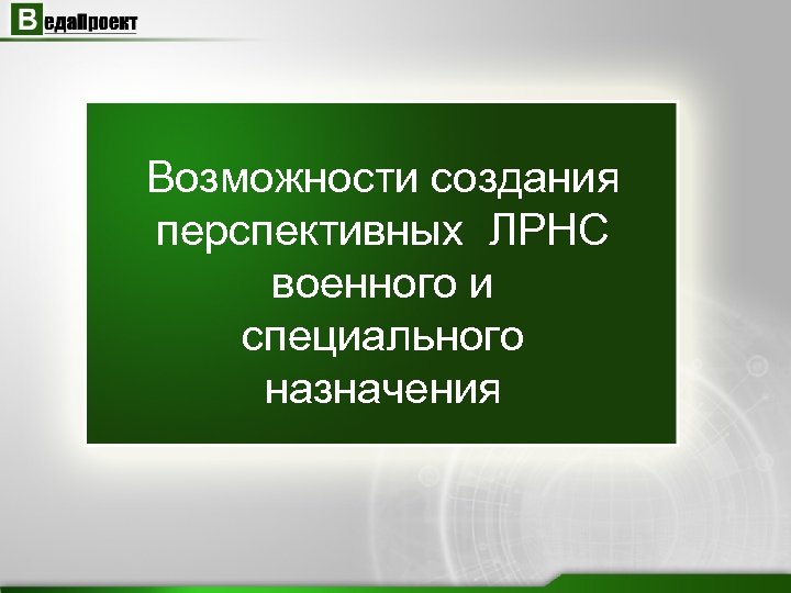 Возможности создания перспективных ЛРНС военного и специального назначения 