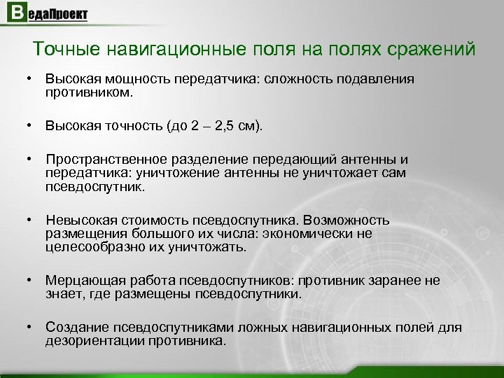 Точные навигационные поля на полях сражений • Высокая мощность передатчика: сложность подавления противником. •