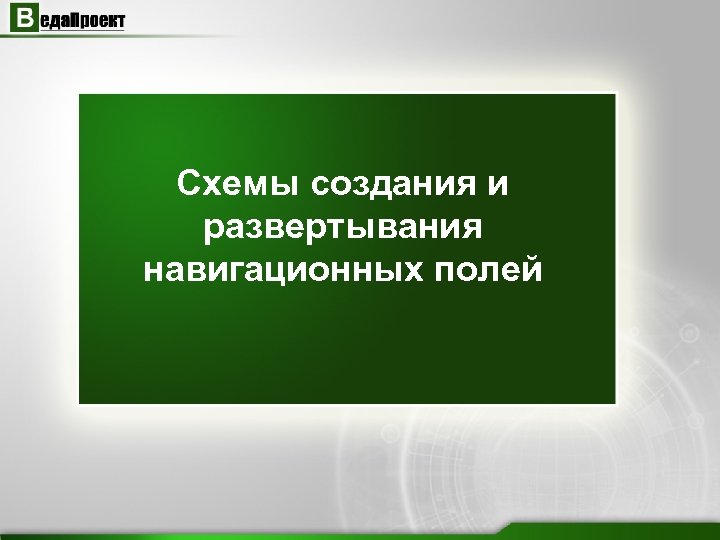 Схемы создания и развертывания навигационных полей 