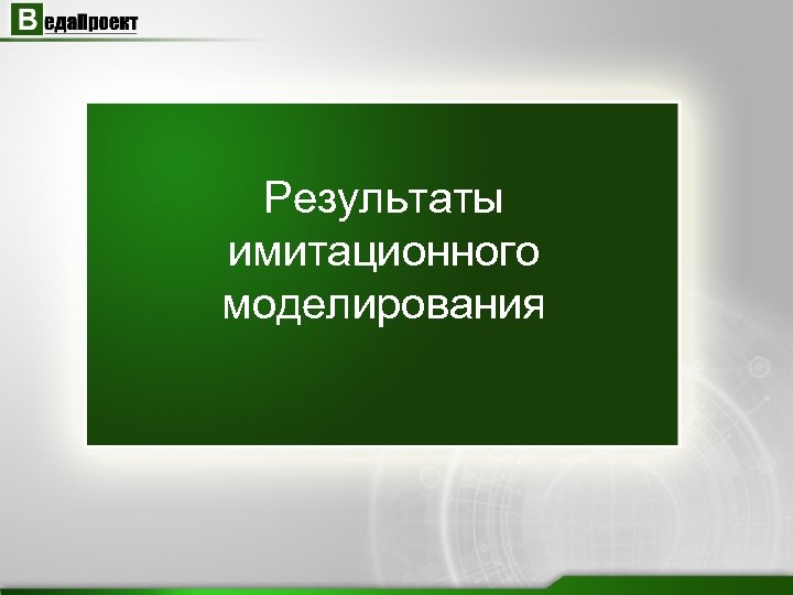 Результаты имитационного моделирования 