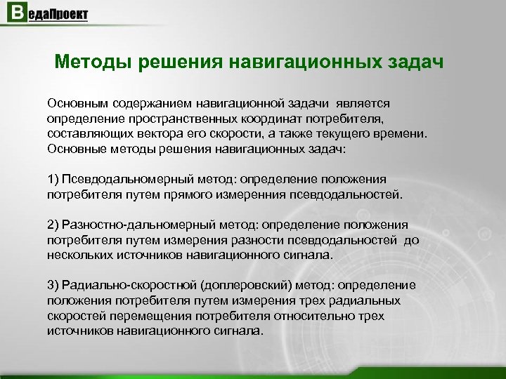 Методы решения навигационных задач Основным содержанием навигационной задачи является определение пространственных координат потребителя, составляющих